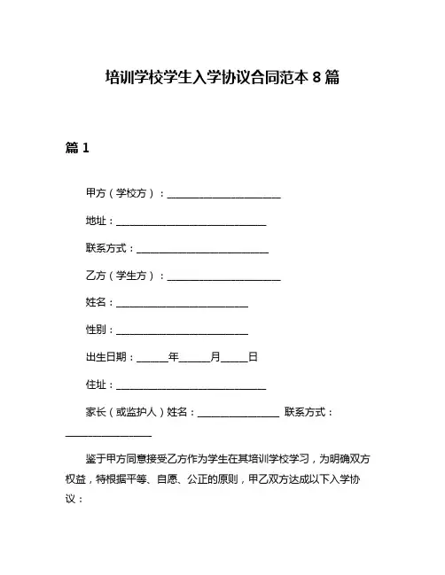 培训学校学生入学协议合同范本8篇
