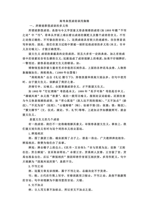 高考典型成语误用集锦