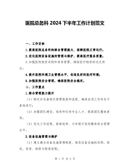 医院总务科2024下半年工作计划范文