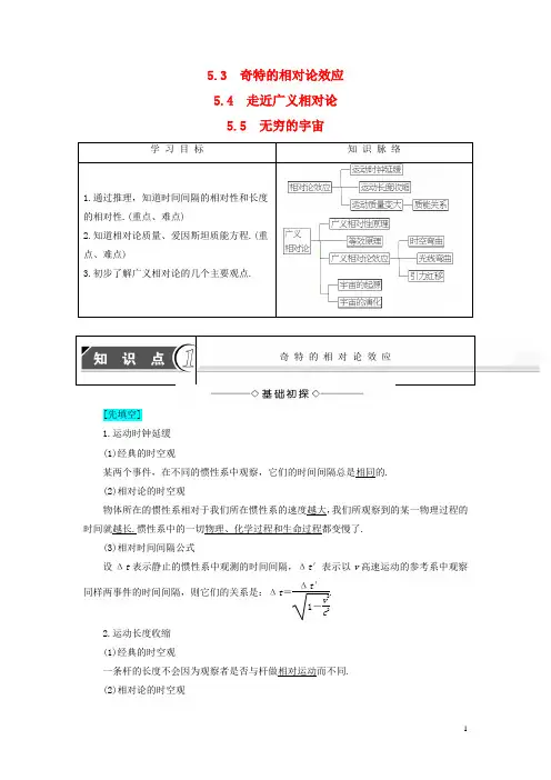 高中物理 第5章 新时空观的确立 5.3 奇特的相对论效应 5.4 走近广义相对论 5.5 无穷的宇