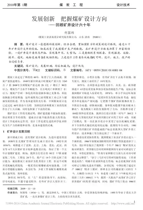发展创新把握煤矿设计方向_回顾矿井设计六十年_何国纬