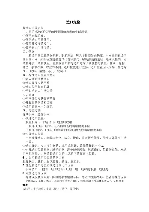造口定位 Microsoft Word 文档 (2)