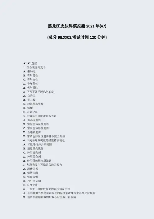 黑龙江皮肤科模拟题2021年(47)_真题-无答案