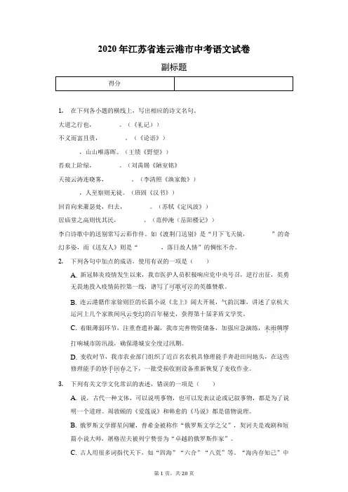 2020年江苏省连云港市中考语文试卷-(含答案解析)