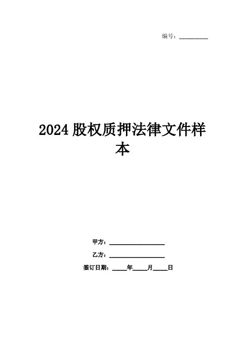 2024股权质押法律文件样本
