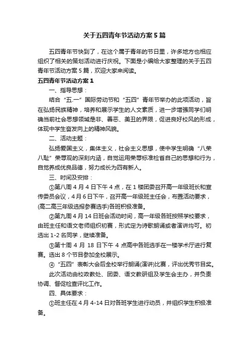 关于五四青年节活动方案5篇