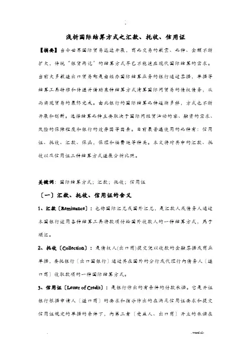 浅析国际结算方式之汇款、托收、信用证