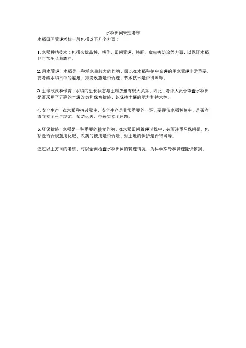水稻田间管理考核