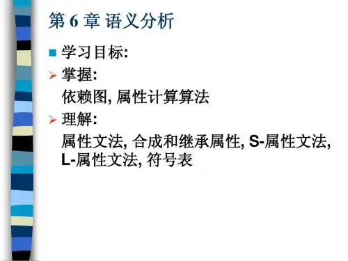 编译 第六章 语义分析