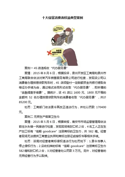 十大侵害消费者权益典型案例