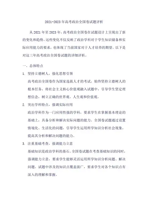 2021-2023年高考政治全国卷试题评析