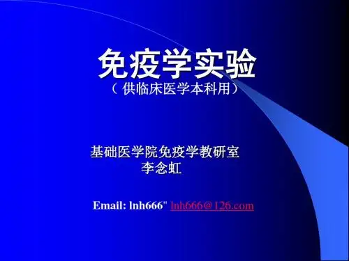 《免疫学实验》PPT课件