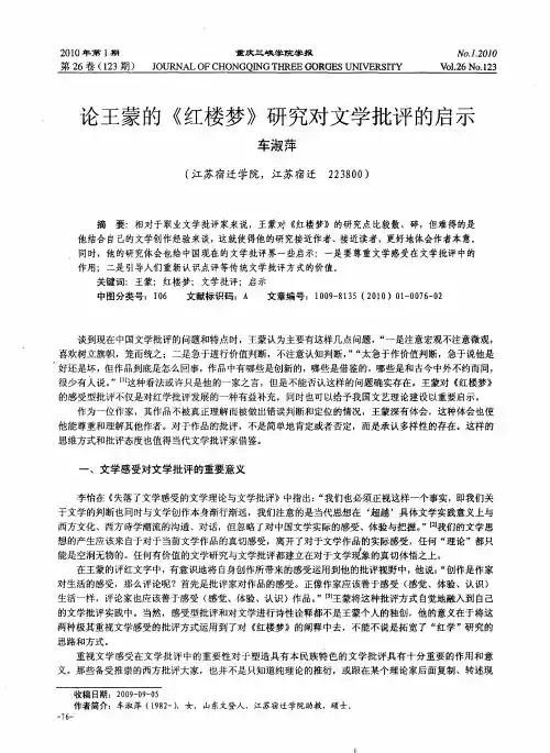 论王蒙的《红楼梦》研究对文学批评的启示