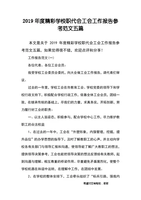 2019年度精彩学校职代会工会工作报告参考范文五篇