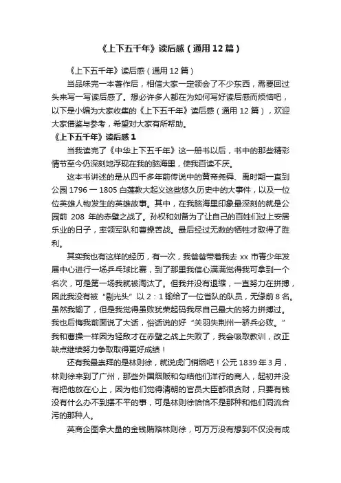 《上下五千年》读后感（通用12篇）