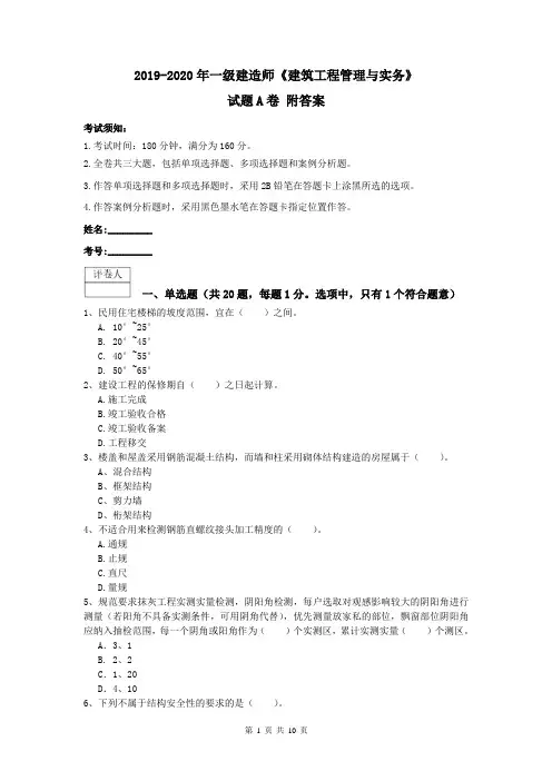 2019-2020年一级建造师《建筑工程管理与实务》试题A卷 附答案
