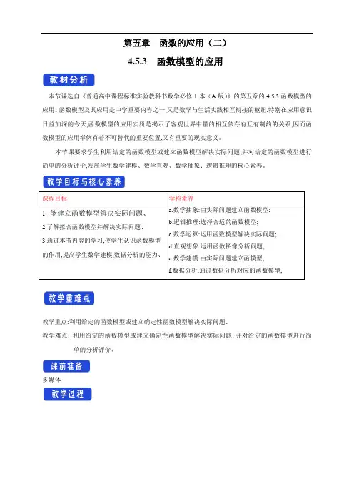 人教版A高中数学必修第一册4.5.3 函数模型的应用 教学设计(1)