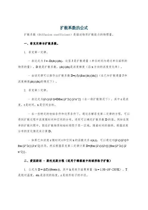扩散系数的公式