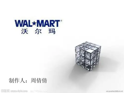 关于沃尔玛