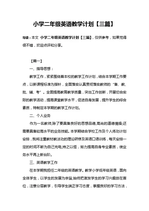 小学二年级英语教学计划【三篇】