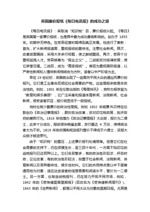 英国廉价报纸《每日电讯报》的成功之道