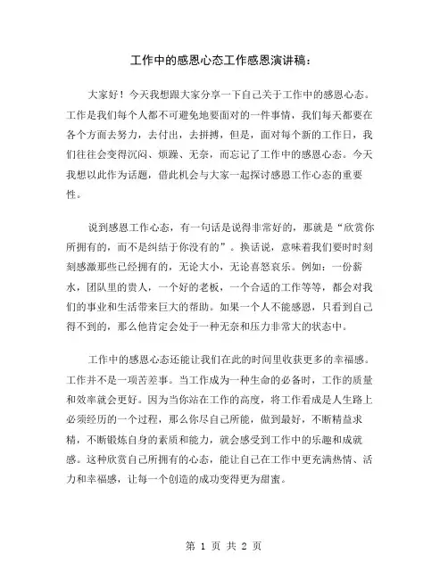 工作中的感恩心态工作感恩演讲稿
