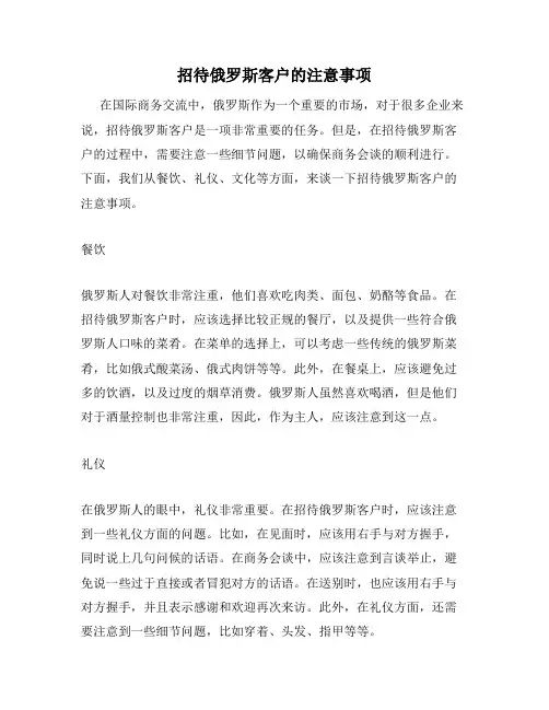 招待俄罗斯客户的注意事项