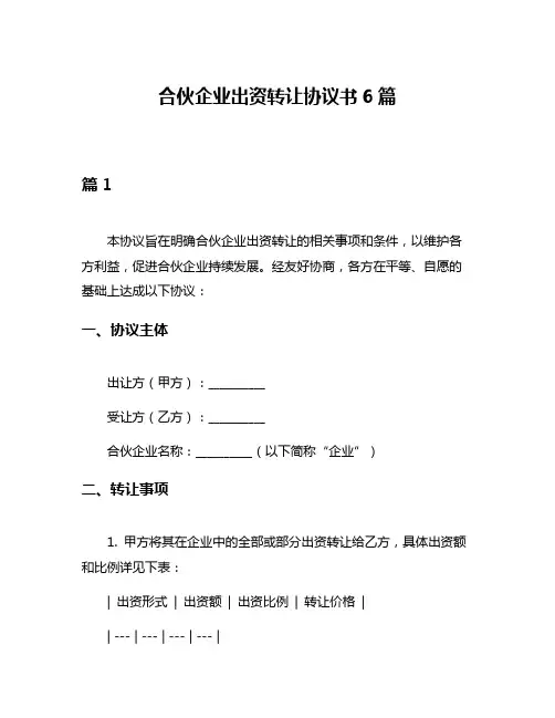 合伙企业出资转让协议书6篇