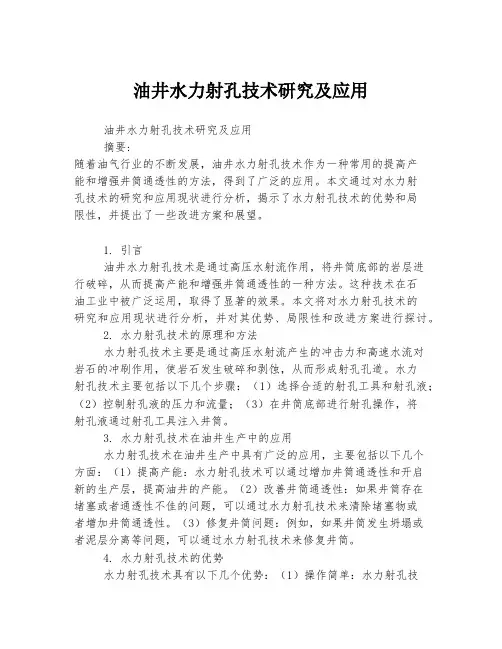 油井水力射孔技术研究及应用