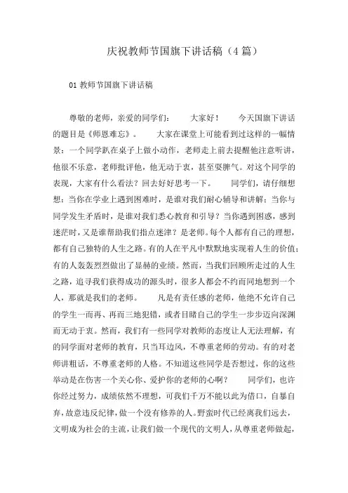 庆祝教师节国旗下讲话稿(4篇)