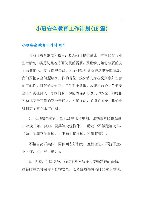 小班安全教育工作计划(15篇)