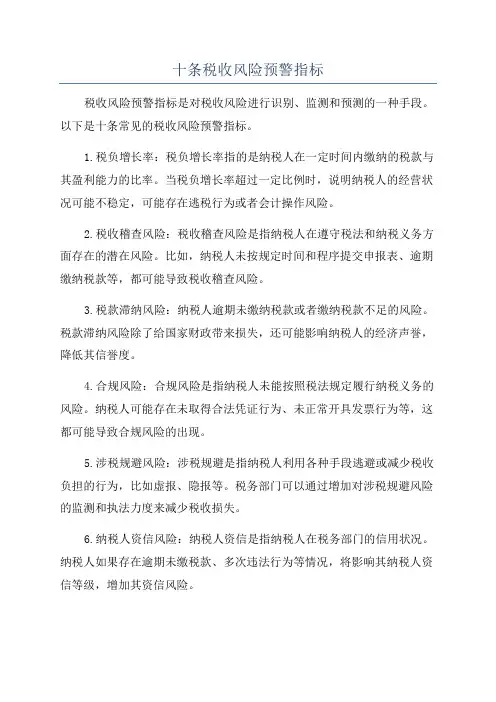 十条税收风险预警指标