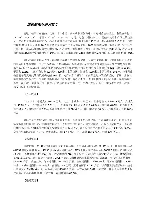 清远概况导游词(3)