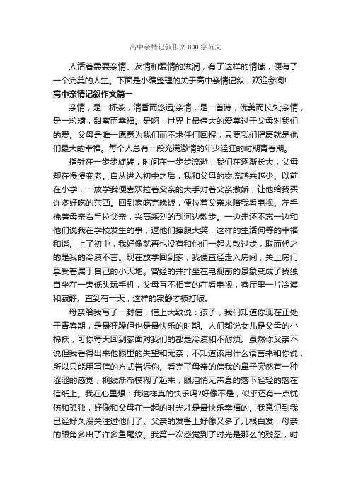 高中亲情记叙作文800字范文_关于亲情的作文_