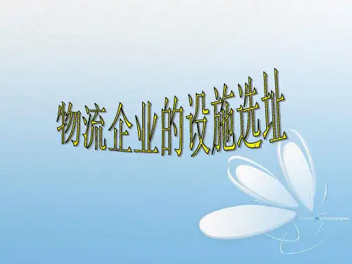物流企业选址确定方案