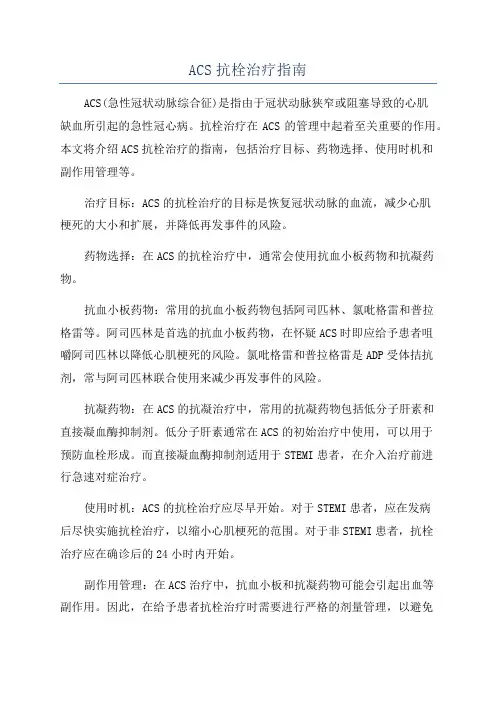 ACS抗栓治疗指南