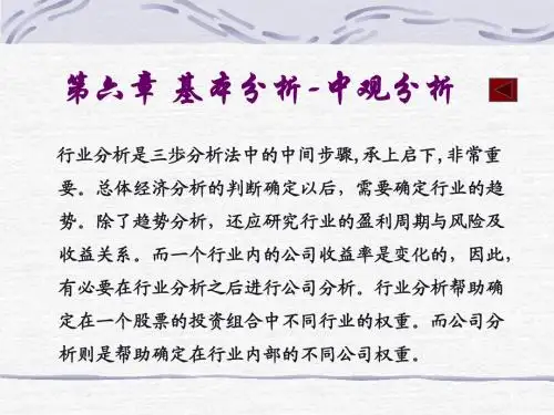 第六章  基本分析-中观分析
