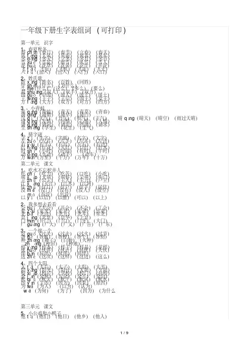 最新一年级下册生字表组词(可打印)