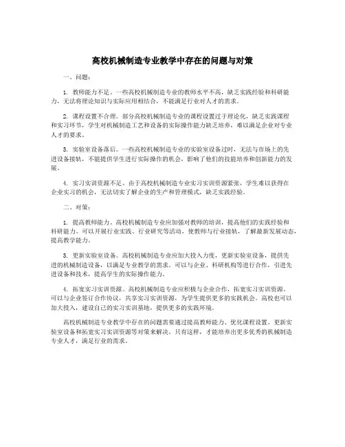 高校机械制造专业教学中存在的问题与对策