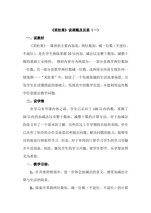 北师大版数学一年级下册《采松果》说课稿及反思(共二篇)