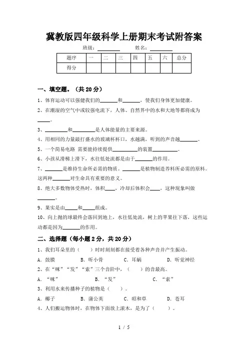 冀教版四年级科学上册期末考试附答案
