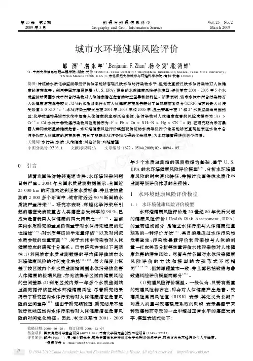城市水环境健康风险评价