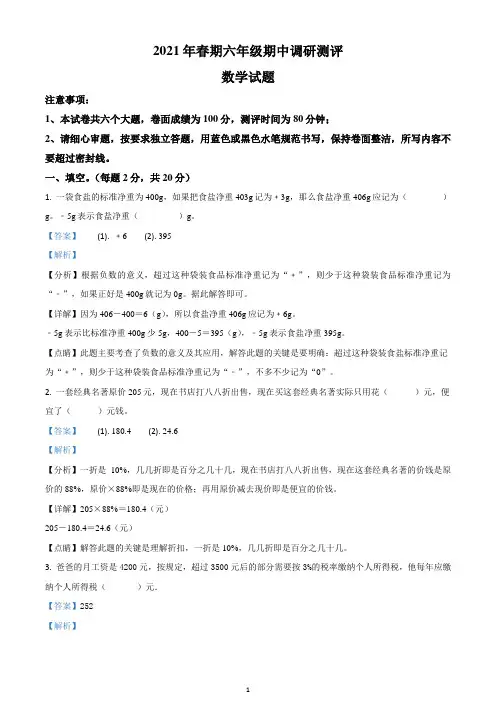 2020-2021学年河南省南阳市卧龙区人教版六年级下册期中调研测评数学试卷(解析版)