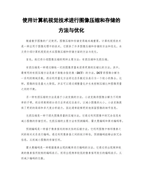 使用计算机视觉技术进行图像压缩和存储的方法与优化