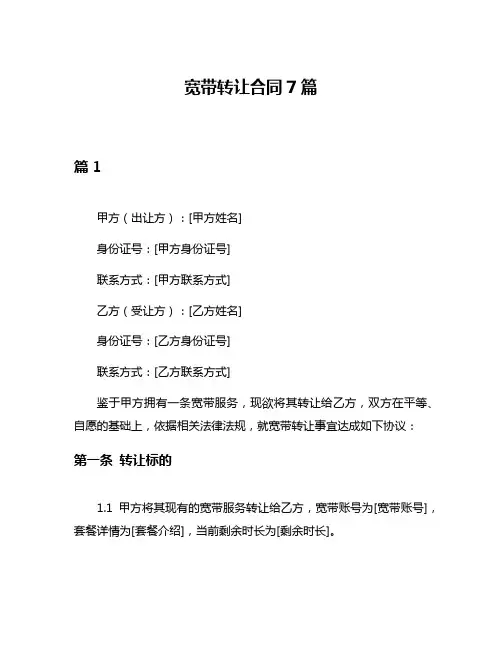 宽带转让合同7篇