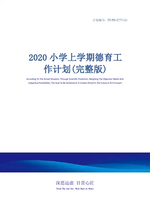 2020小学上学期德育工作计划(完整版)