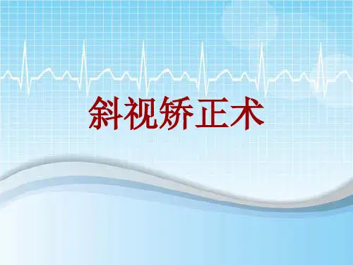 手术讲解模板：斜视矫正术