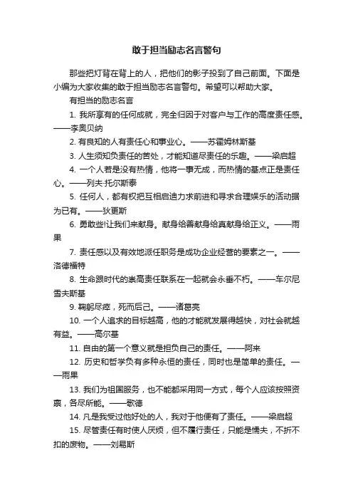 敢于担当励志名言警句