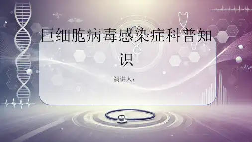 巨细胞病毒感染症的科普知识