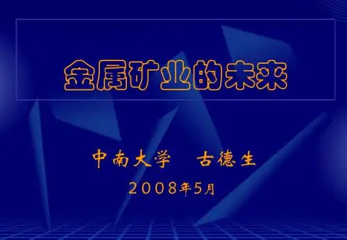 金属矿业的未来(2)